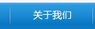 關于我們